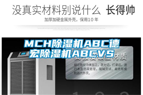 MCH除湿机ABC德宏除湿机ABCVS