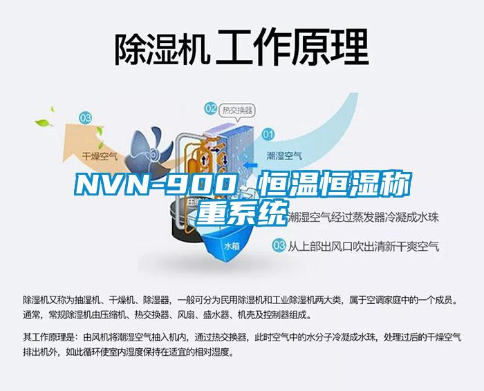 NVN-900 恒温恒湿称重系统