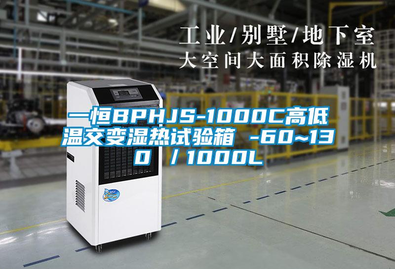 一恒BPHJS-1000C高低温交变湿热试验箱 -60~130℃／1000L