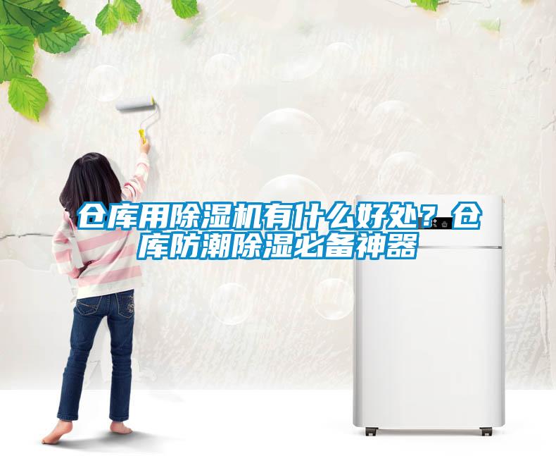 仓库用除湿机有什么好处？仓库防潮除湿必备神器