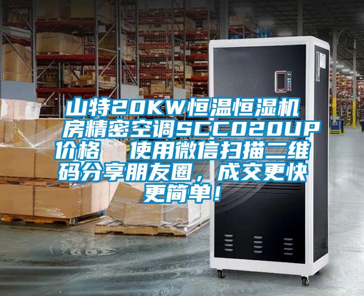 山特20KW恒温恒湿机房精密空调SCC020UP价格  使用微信扫描二维码分享朋友圈，成交更快更简单！