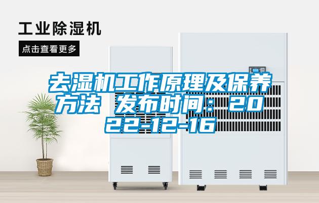 去湿机工作原理及保养方法 发布时间：2022-12-16