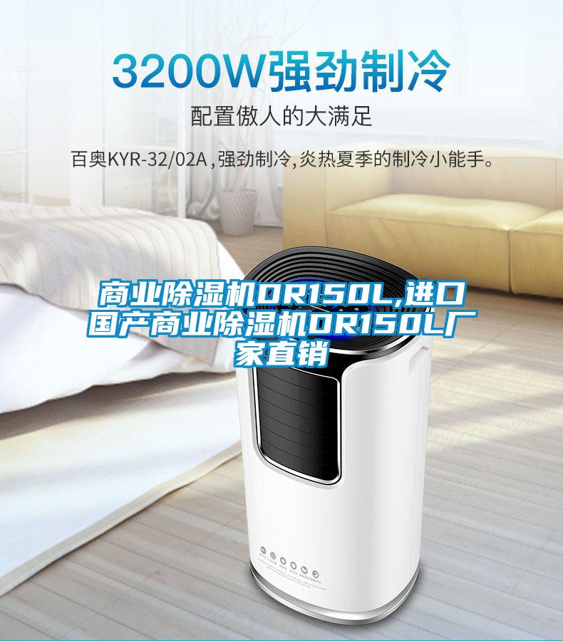 商业除湿机DR150L,进口国产商业除湿机DR150L厂家直销