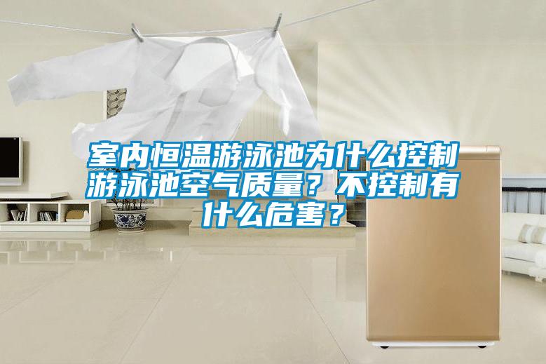 室内恒温游泳池为什么控制游泳池空气质量？不控制有什么危害？