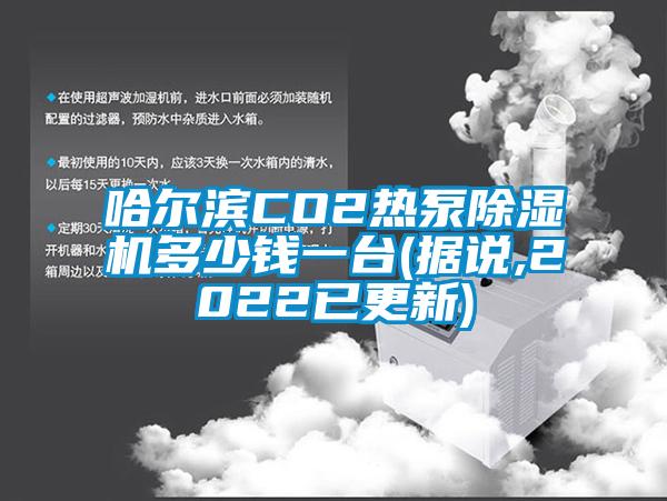 哈尔滨CO2热泵除湿机多少钱一台(据说,2022已更新)