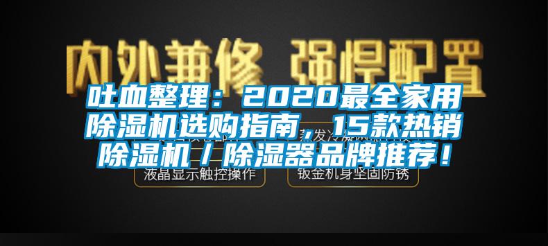 吐血整理：2020最全家用除湿机选购指南，15款热销除湿机／除湿器品牌推荐！