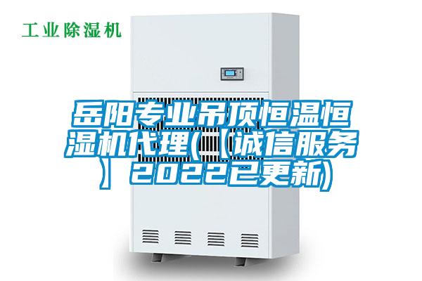 岳阳专业吊顶恒温恒湿机代理(【诚信服务】2022已更新)