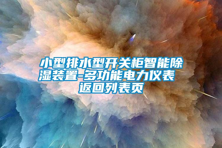 小型排水型开关柜智能除湿装置-多功能电力仪表 返回列表页