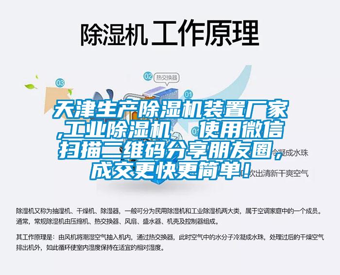 天津生产除湿机装置厂家,工业除湿机  使用微信扫描二维码分享朋友圈，成交更快更简单！