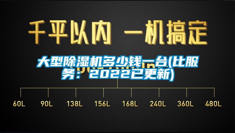 大型除湿机多少钱一台(比服务：2022已更新)