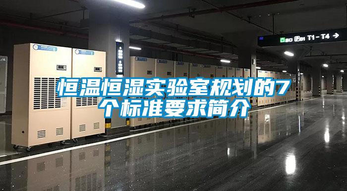 恒温恒湿实验室规划的7个标准要求简介