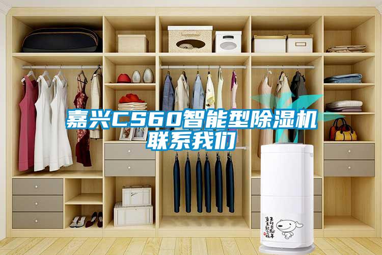 嘉兴CS60智能型除湿机联系我们