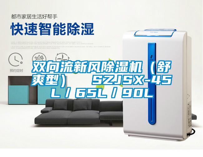 双向流新风除湿机（舒爽型）  SZJSX-45L／65L／90L