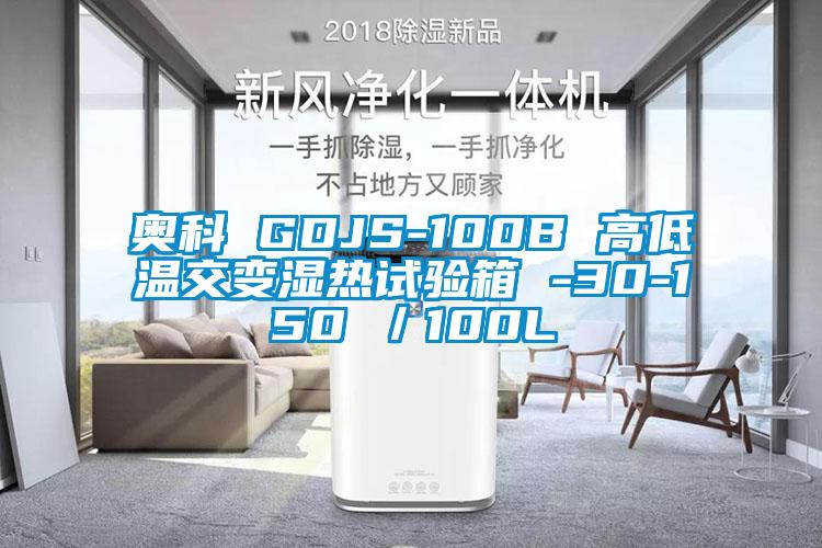 奥科 GDJS-100B 高低温交变湿热试验箱 -30-150℃／100L