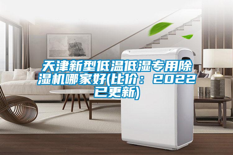 天津新型低温低湿专用除湿机哪家好(比价：2022已更新)