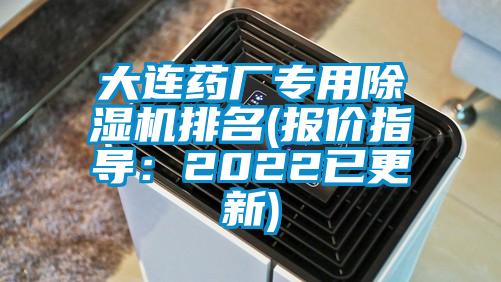 大连药厂专用除湿机排名(报价指导：2022已更新)