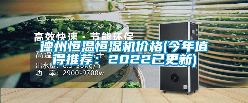 德州恒温恒湿机价格(今年值得推荐：2022已更新)