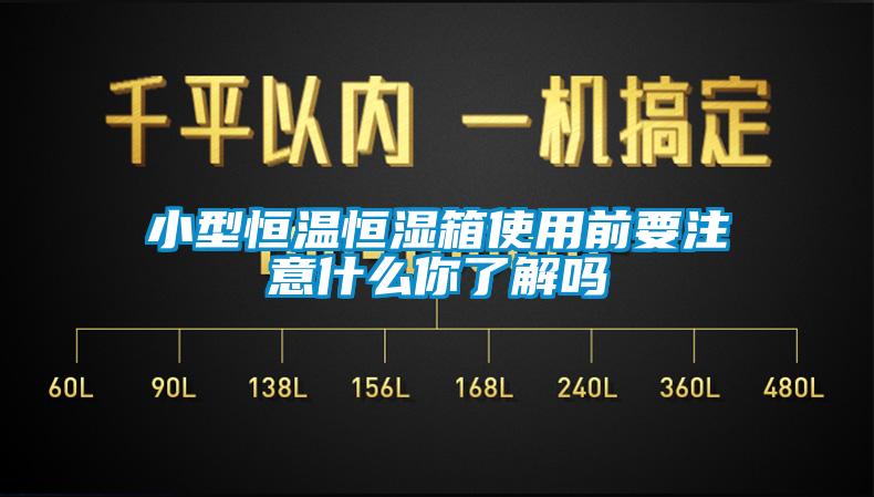 小型恒温恒湿箱使用前要注意什么你了解吗