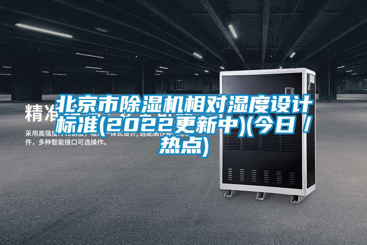 北京市除湿机相对湿度设计标准(2022更新中)(今日／热点)