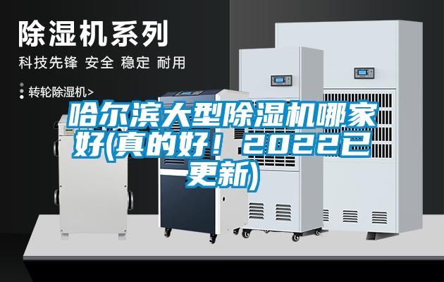 哈尔滨大型除湿机哪家好(真的好！2022已更新)