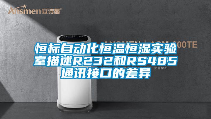 恒标自动化恒温恒湿实验室描述R232和RS485通讯接口的差异