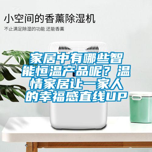 家居中有哪些智能恒温产品呢？温情家居让一家人的幸福感直线UP