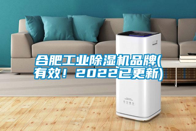 合肥工业除湿机品牌(有效！2022已更新)