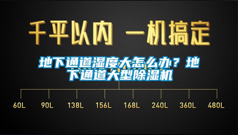 地下通道湿度大怎么办？地下通道大型除湿机