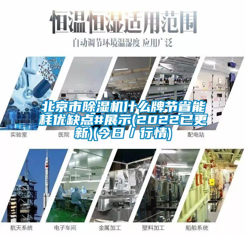 北京市除湿机什么牌节省能耗优缺点#展示(2022已更新)(今日／行情)