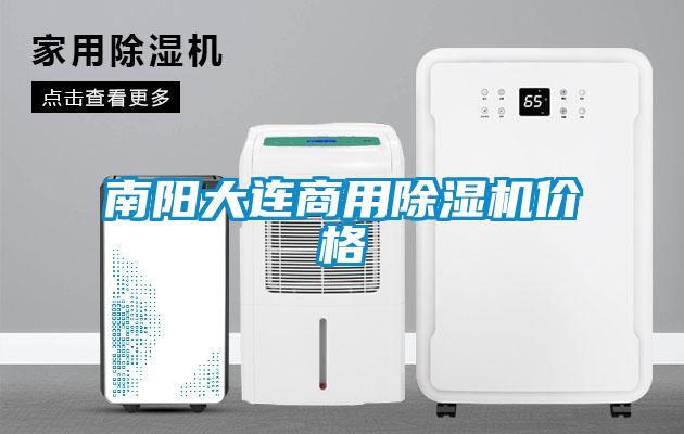 南阳大连商用除湿机价格