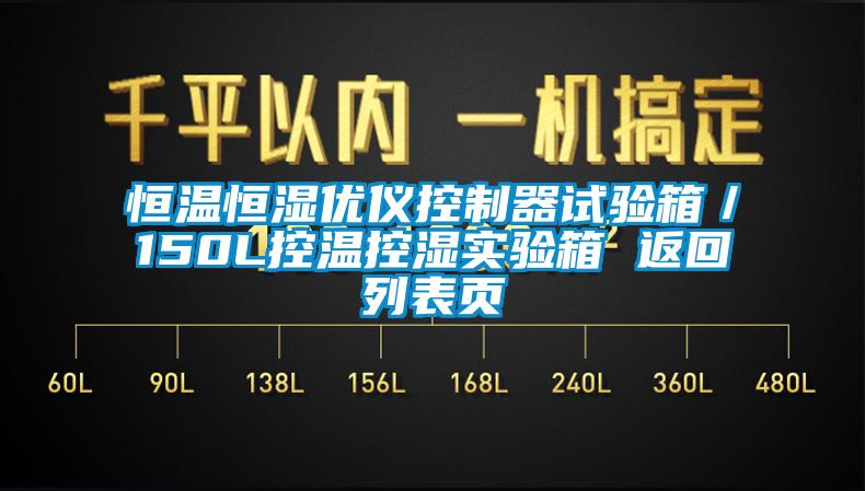 恒温恒湿优仪控制器试验箱／150L控温控湿实验箱 返回列表页