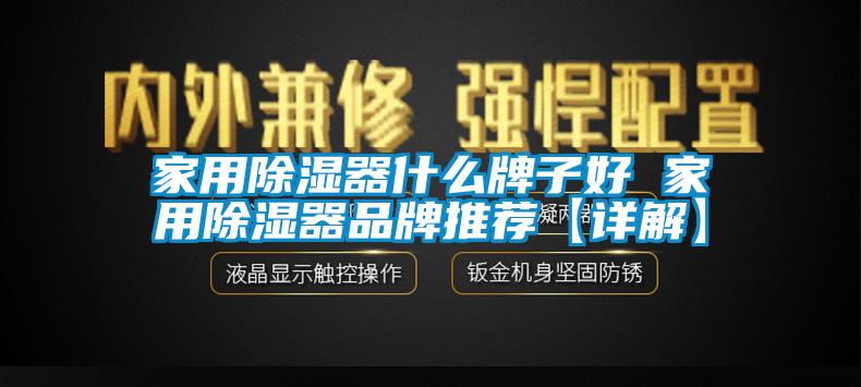 家用除湿器什么牌子好 家用除湿器品牌推荐【详解】