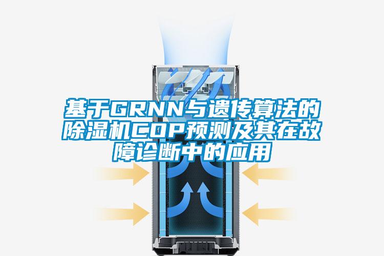 基于GRNN与遗传算法的除湿机COP预测及其在故障诊断中的应用