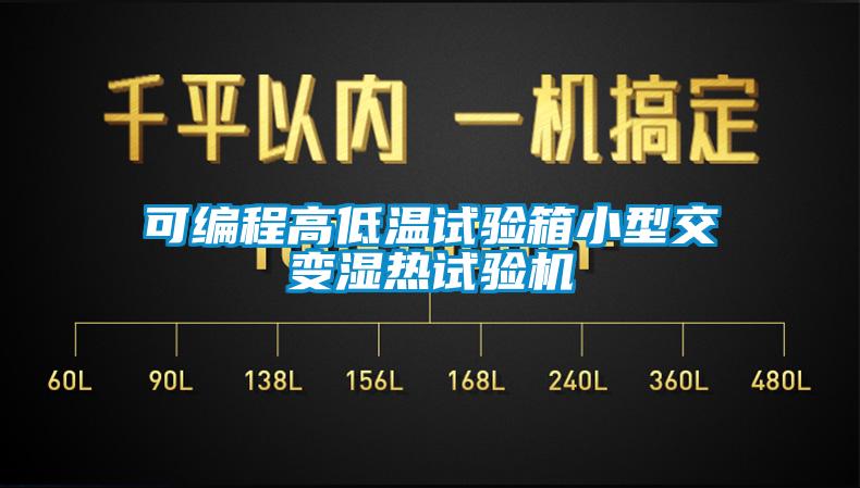 可编程高低温试验箱小型交变湿热试验机