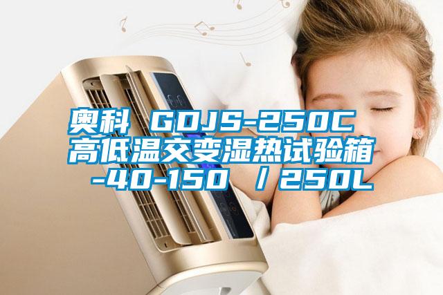 奥科 GDJS-250C 高低温交变湿热试验箱 -40-150℃／250L