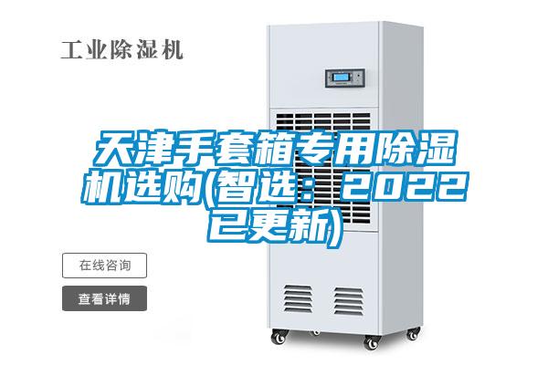 天津手套箱专用除湿机选购(智选：2022已更新)