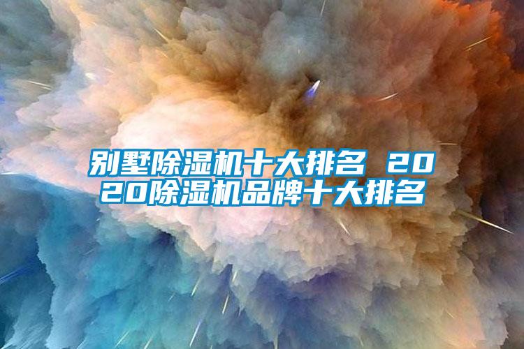 别墅除湿机十大排名 2020除湿机品牌十大排名