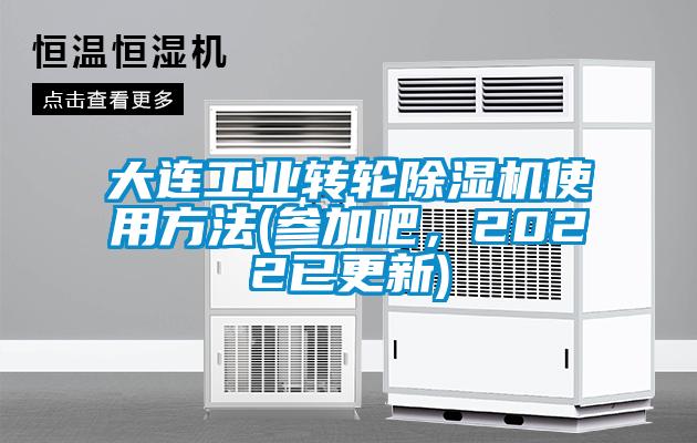 大连工业转轮除湿机使用方法(参加吧，2022已更新)