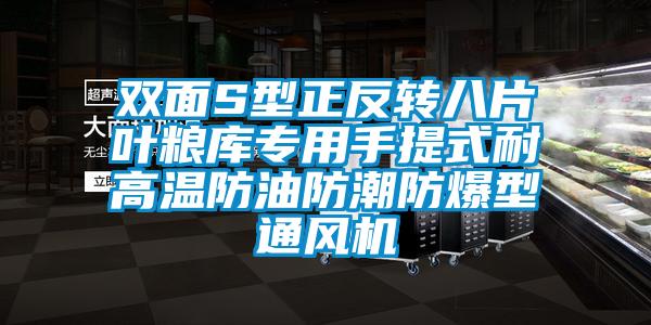 双面S型正反转八片叶粮库专用手提式耐高温防油防潮防爆型通风机