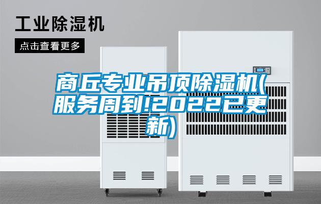 商丘专业吊顶除湿机(服务周到!2022已更新)