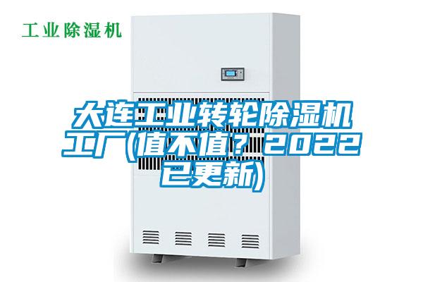 大连工业转轮除湿机工厂(值不值？2022已更新)