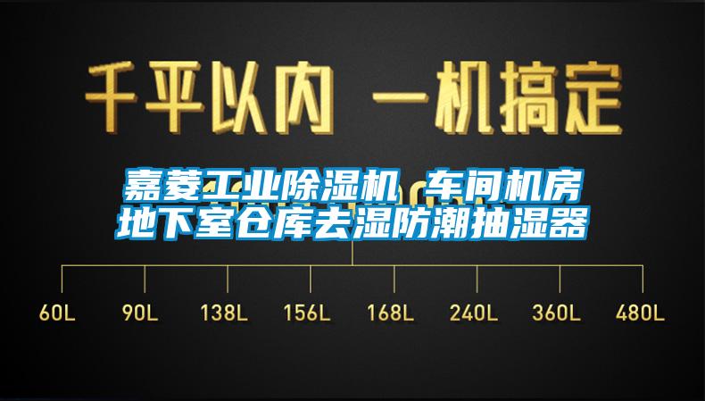 嘉菱工业除湿机 车间机房地下室仓库去湿防潮抽湿器