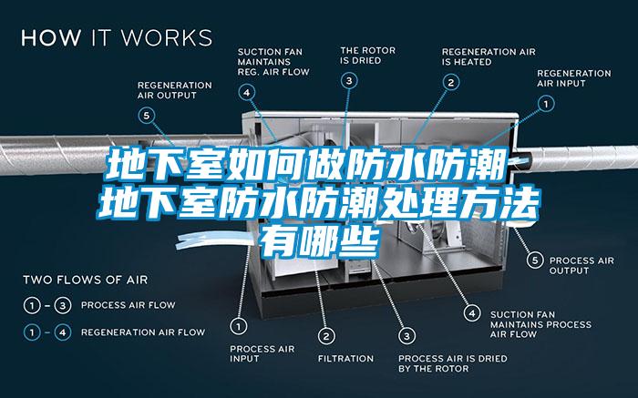 地下室如何做防水防潮 地下室防水防潮处理方法有哪些