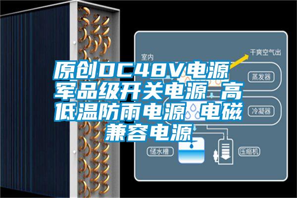 原创DC48V电源 军品级开关电源 高低温防雨电源 电磁兼容电源