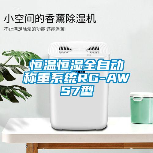 恒温恒湿全自动称重系统RG-AWS7型