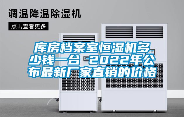 库房档案室恒湿机多少钱一台 2022年公布最新厂家直销的价格