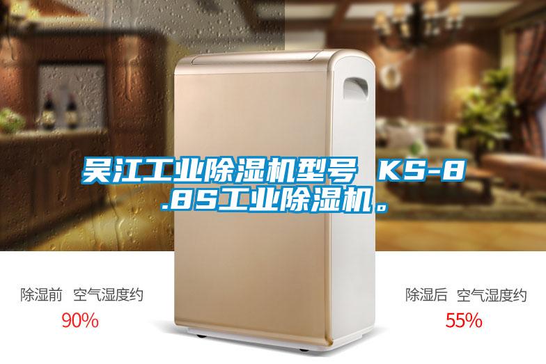 吴江工业除湿机型号 KS-8.8S工业除湿机。