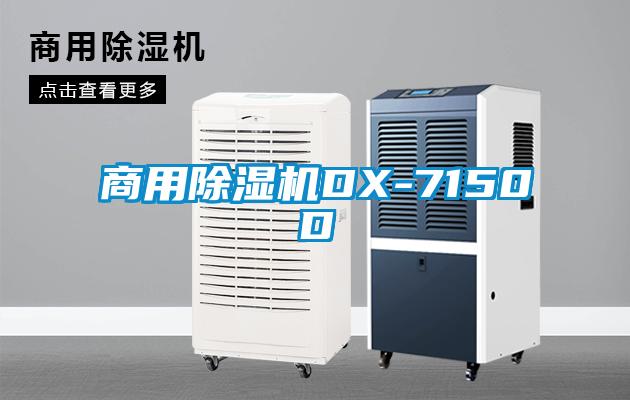 商用除湿机DX-7150D