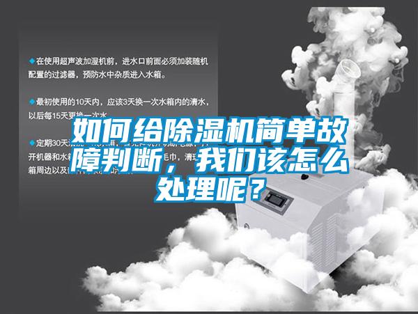 如何给除湿机简单故障判断，我们该怎么处理呢？