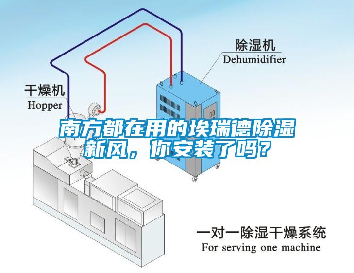 南方都在用的埃瑞德除湿新风，你安装了吗？